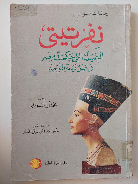 نفرتيتي : الجميلة التي حكمت مصر في ظل ديانة التوحيد - متجر كتب مصر