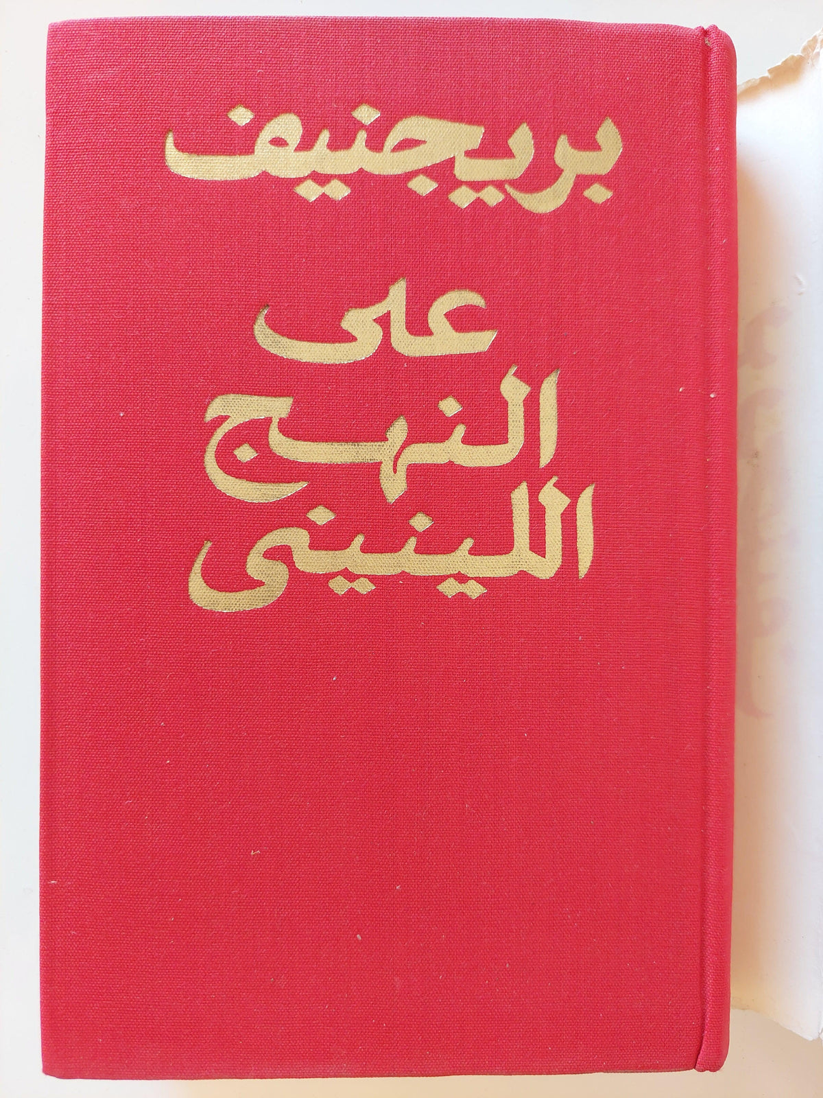 علي النهج اللينيني : خطب ومقالات / بريجنيف دار التقدم - موسكو - متجر كتب مصر