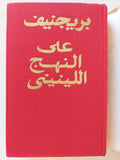 علي النهج اللينيني : خطب ومقالات / بريجنيف دار التقدم - موسكو - متجر كتب مصر
