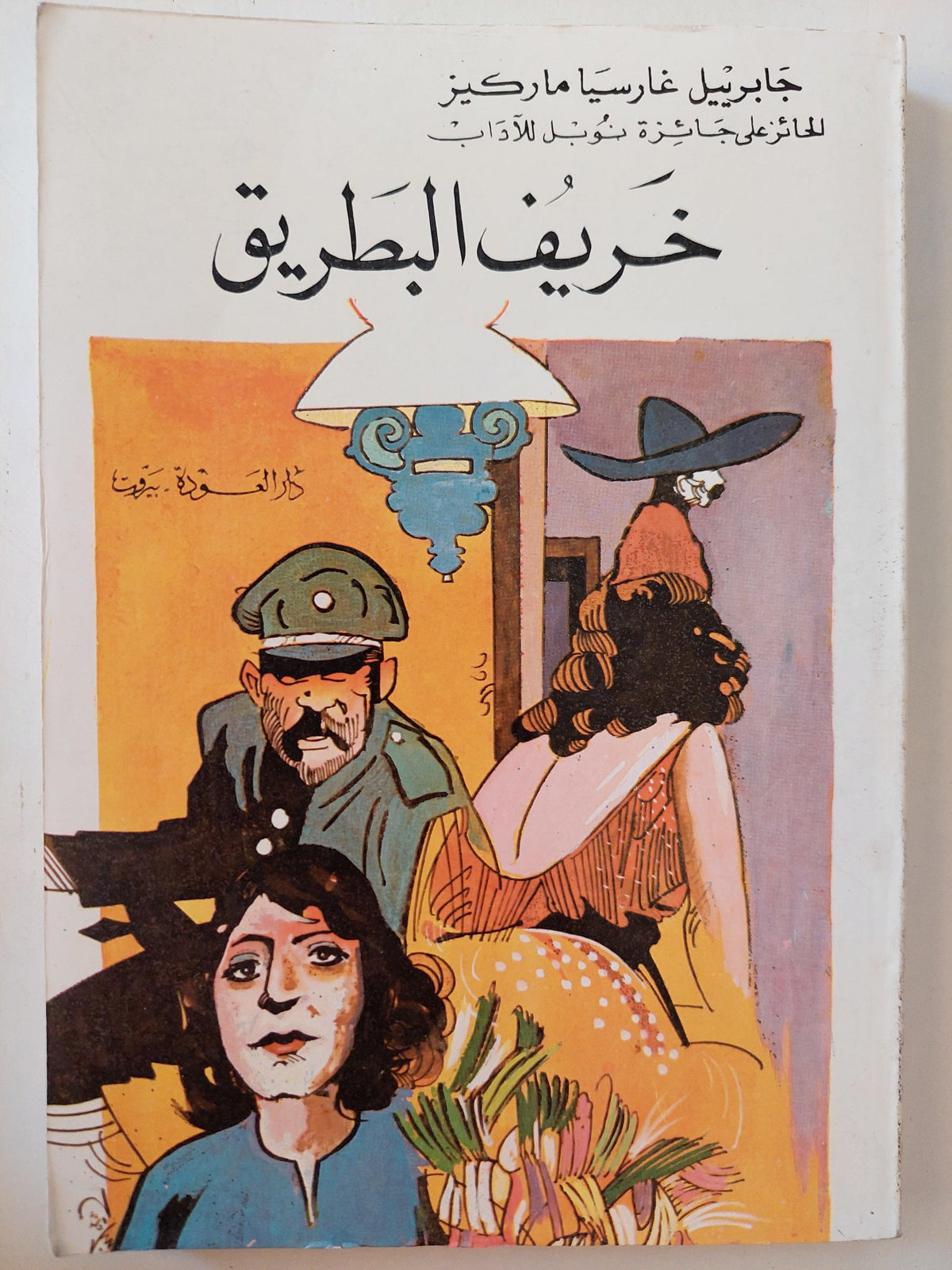 خريف البطريرك - ماركيز - متجر كتب مصر