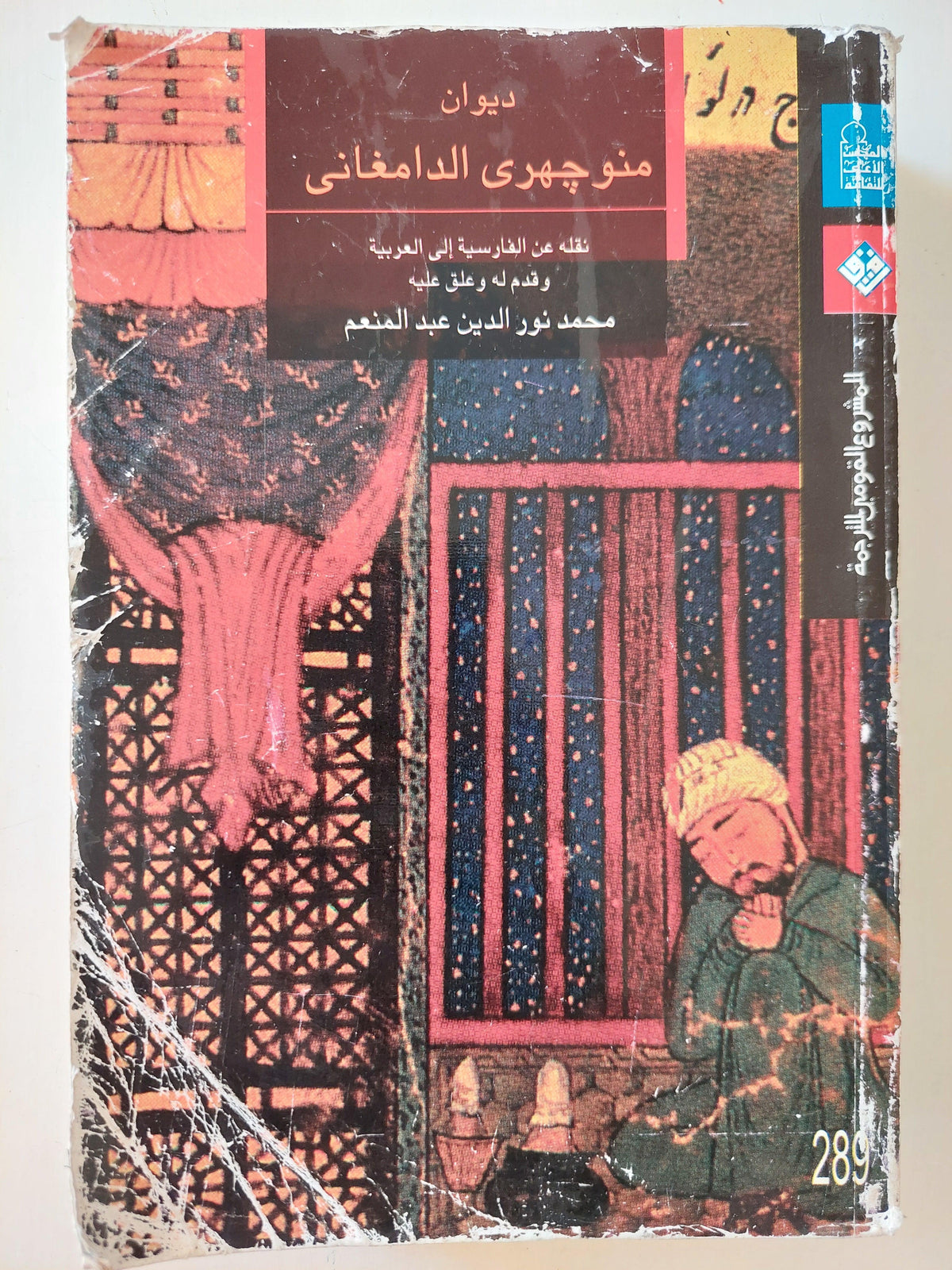 ديوان منوجهري الدامغاني - متجر كتب مصر
