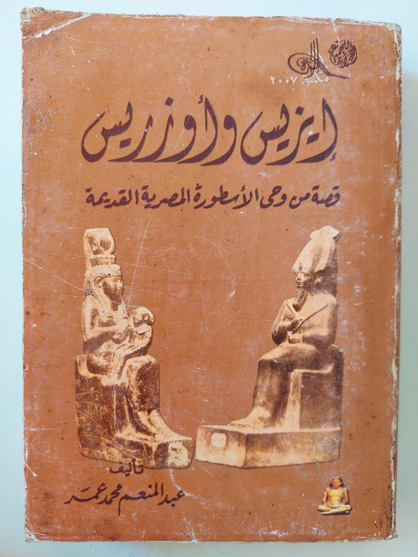 إيزيس وأوزريس : قصة من وحي الأسطورة القديمة - متجر كتب مصر
