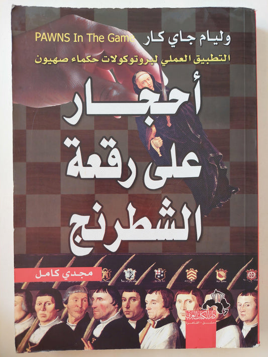 أحجار علي رقعة الشطرنج : التطبيق العملي لبروتوكولات حكماءصهيون / وليام غاي كار - متجر كتب مصر