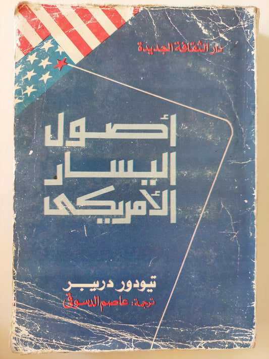 أصول اليسار الأمريكي / تيودور دريبر - متجر كتب مصر