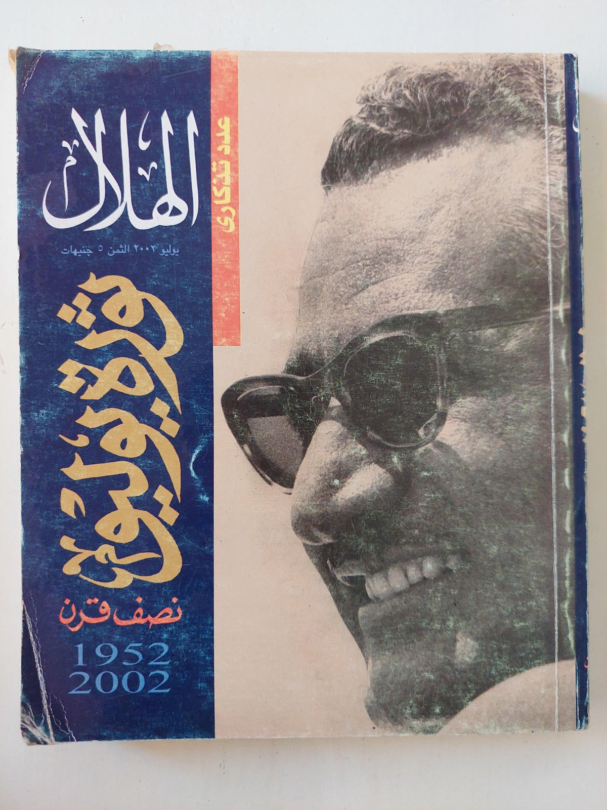 ثورة يوليو .. نصف قرن 1952 - 2002 ( عدد تذكاري ) - متجر كتب مصر