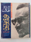 ثورة يوليو .. نصف قرن 1952 - 2002 ( عدد تذكاري ) - متجر كتب مصر