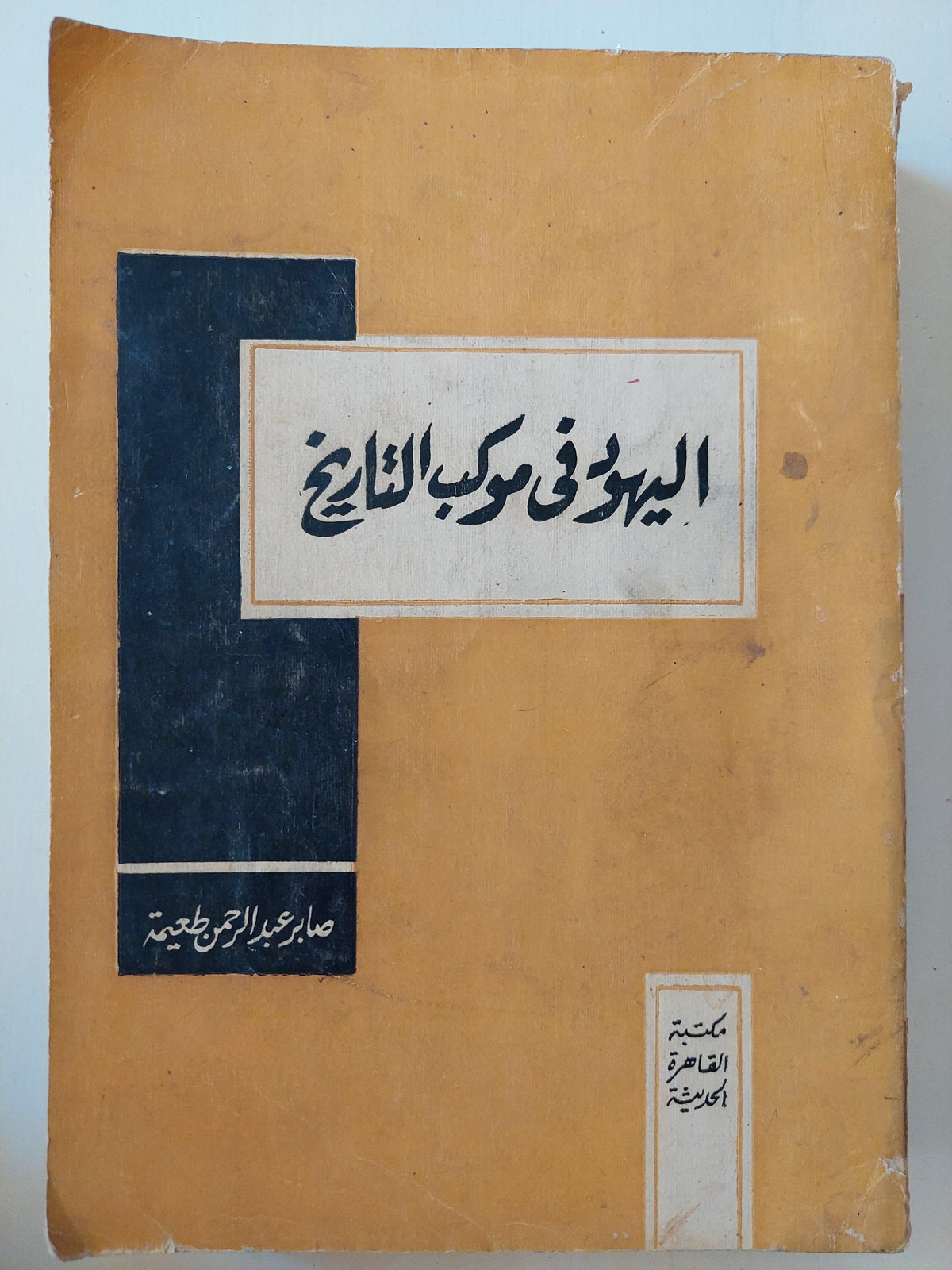 اليهود في موكب التاريخ : دراسة تحليلية منذ عصر أبي الأنبياء ط١ - متجر كتب مصر