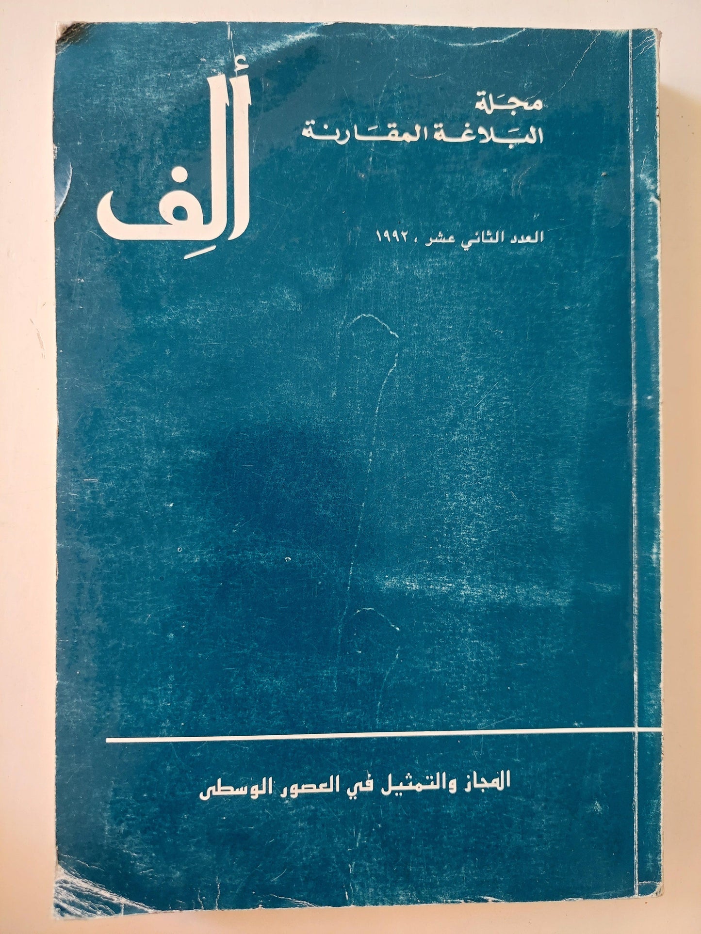 مجلة البلاغة المقارنة : ألف - عربي / إنجليزي - متجر كتب مصر