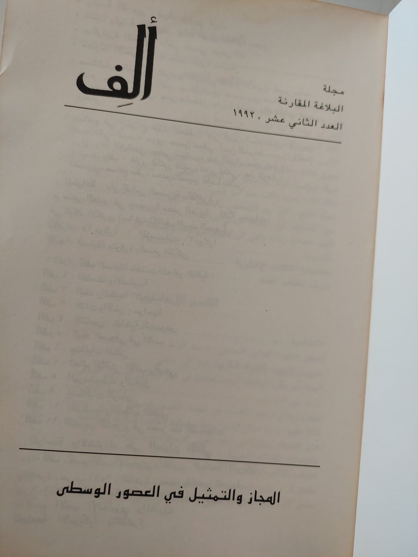 مجلة البلاغة المقارنة : ألف - عربي / إنجليزي