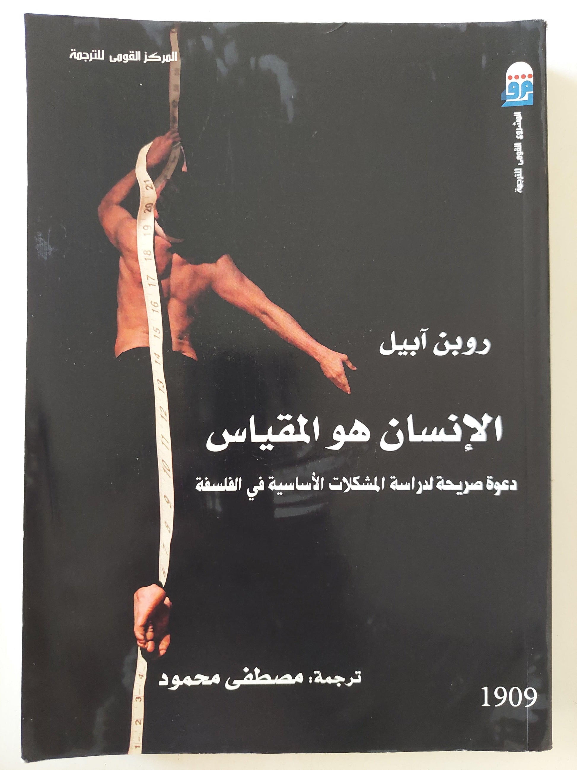 الإنسان هو المقياس : دعوة صريحة لدراسة المشكلات الأساسية في الفلسفة / روبن آبيل ط1 - متجر كتب مصر