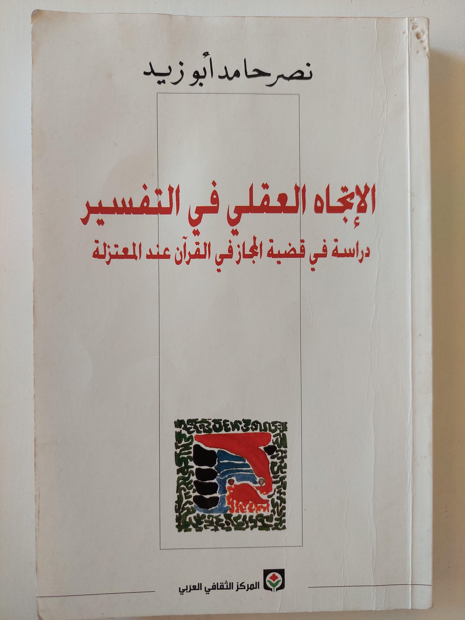 الإتجاة العقلي في التفسير : دراسة في قضية المجاز في القرآن عند المعتزلة / نصر حامد أبو زيد - متجر كتب مصر