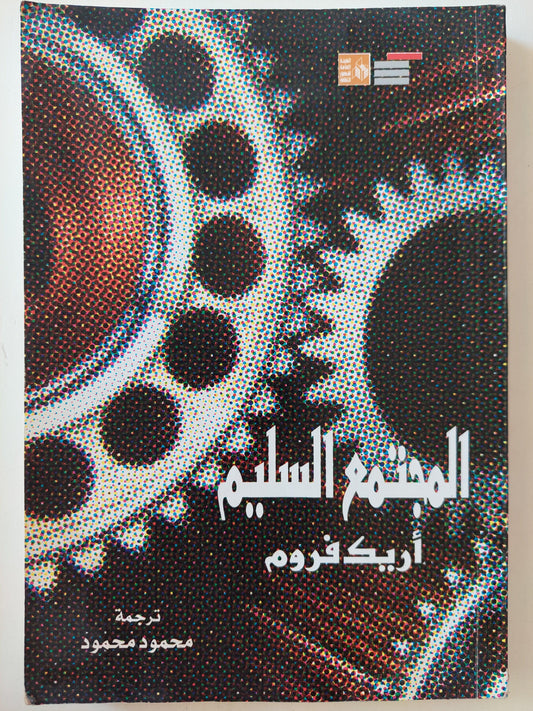 المجتمع السليم - أريك فروم - متجر كتب مصر