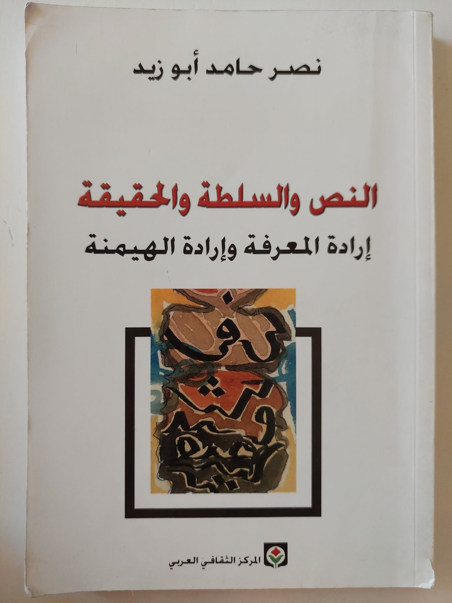 النص والسلطة والحقيقة : إرادة المعرفة وإرادة الهيمنة / نصر حامد أبو زيد
