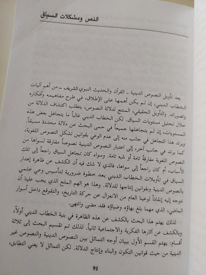 النص والسلطة والحقيقة : إرادة المعرفة وإرادة الهيمنة / نصر حامد أبو زيد