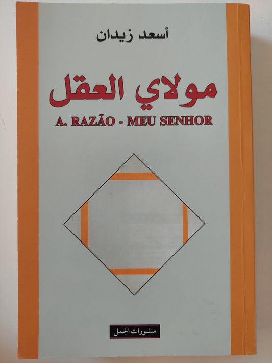 مولاي العقل : أسعد زيدان ط1 - متجر كتب مصر