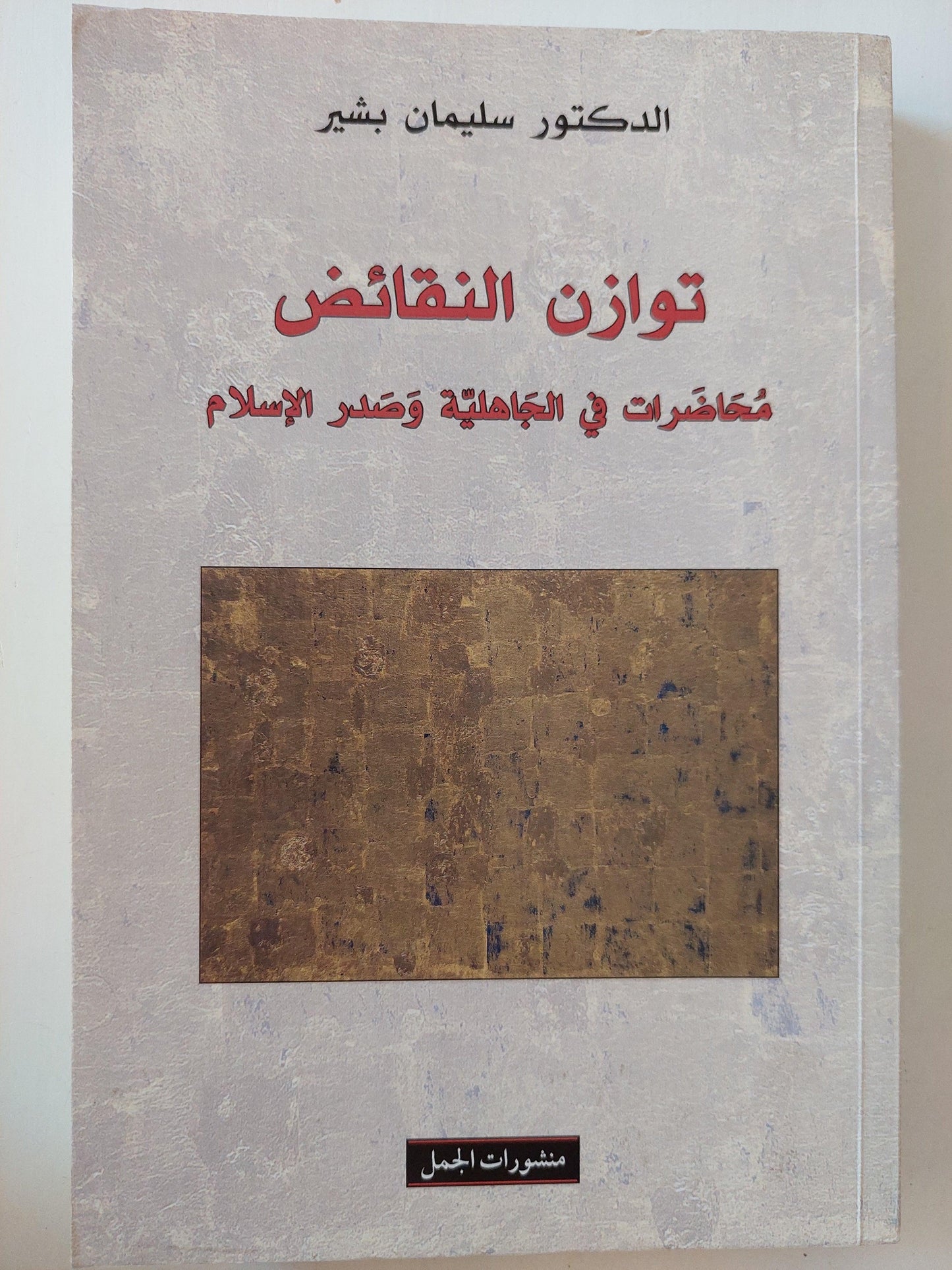 توازن النقائض : محاضرات في الجاهلية وصدر الإسلام ط1 - متجر كتب مصر