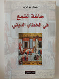 حاسة السمع في الخطاب الديني / جمال أبو الرب ط1 - متجر كتب مصر