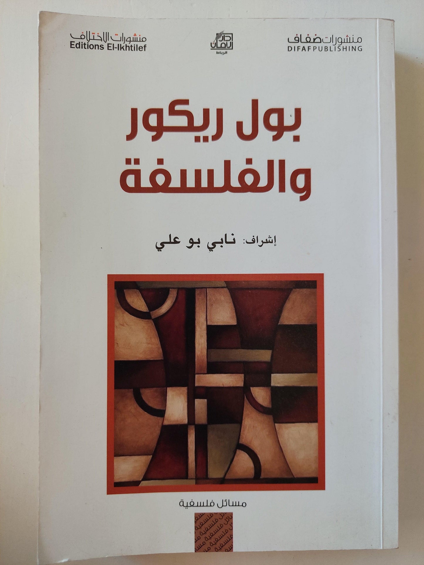 بول ريكور والفلسفة ط1 - متجر كتب مصر