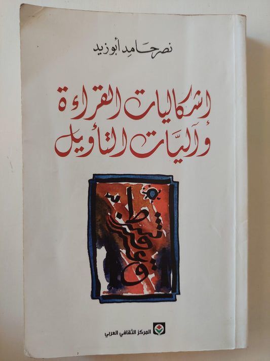 إشكاليات القراءة وآليات التأويل / نصر حامد أبو زيد - متجر كتب مصر