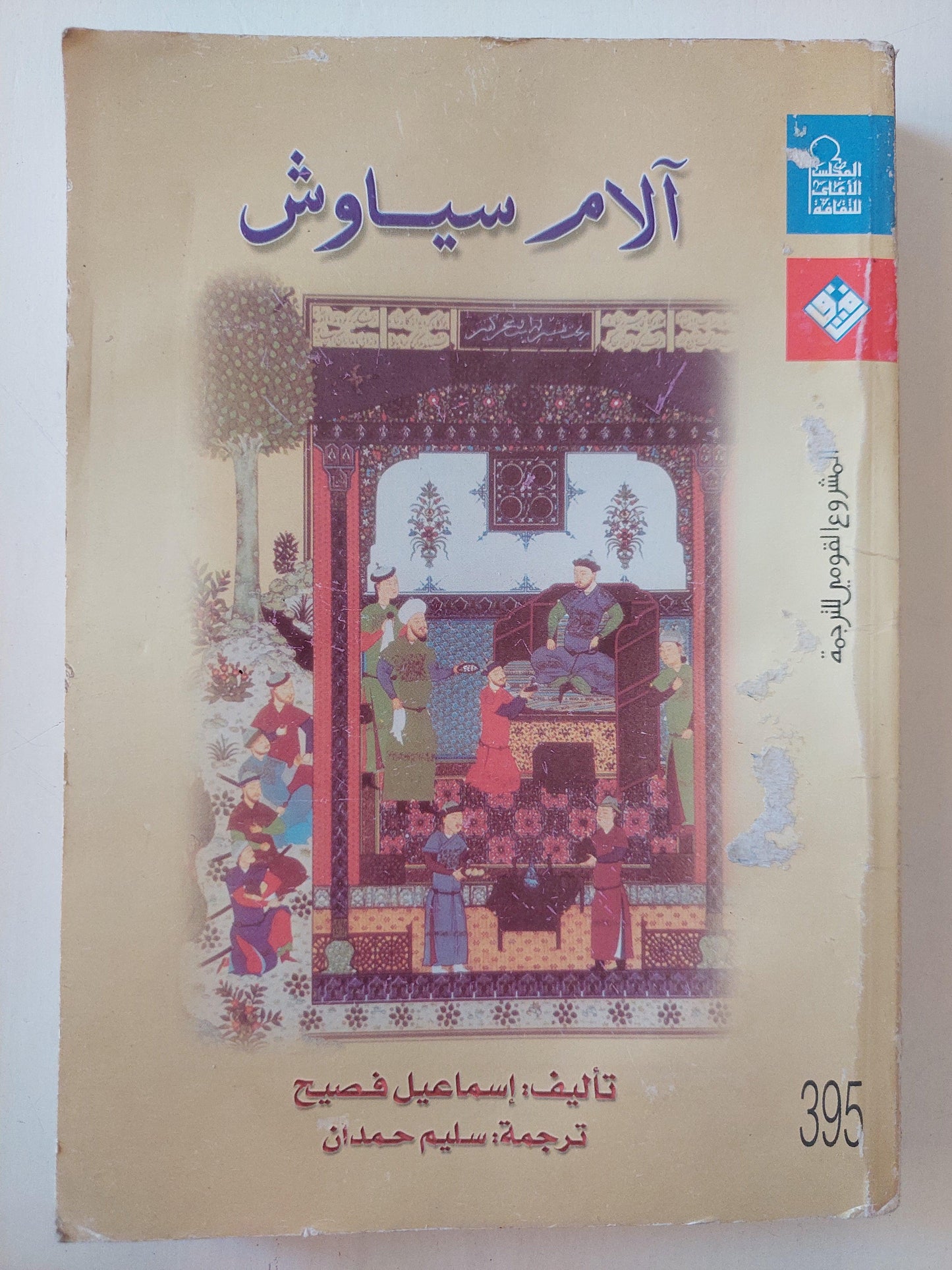 آلام سياوش ( ترجمة كاملة لرواية درد سياوش ) / إسماعيل فصيح ط1 - متجر كتب مصر