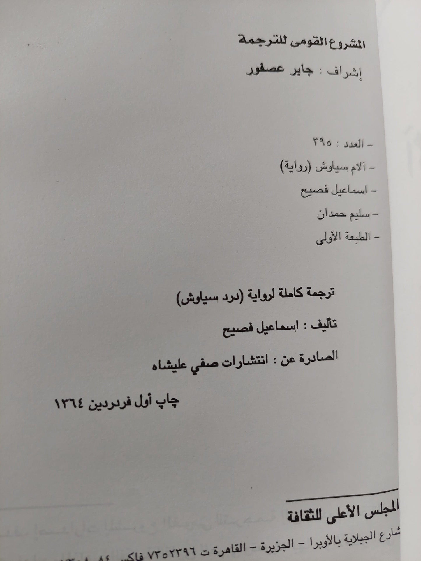 آلام سياوش ( ترجمة كاملة لرواية درد سياوش ) / إسماعيل فصيح ط1 - متجر كتب مصر