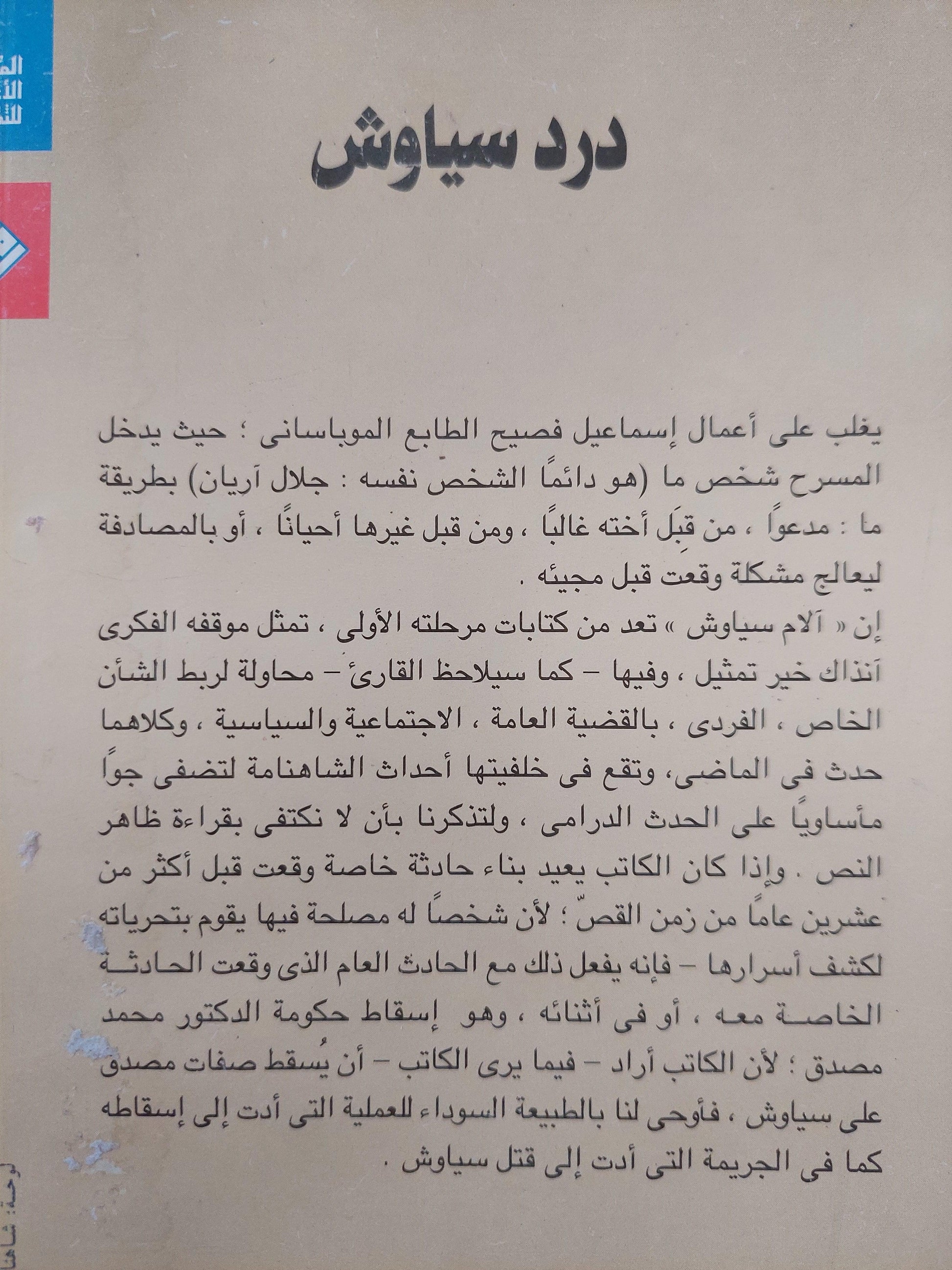 آلام سياوش ( ترجمة كاملة لرواية درد سياوش ) / إسماعيل فصيح ط1 - متجر كتب مصر