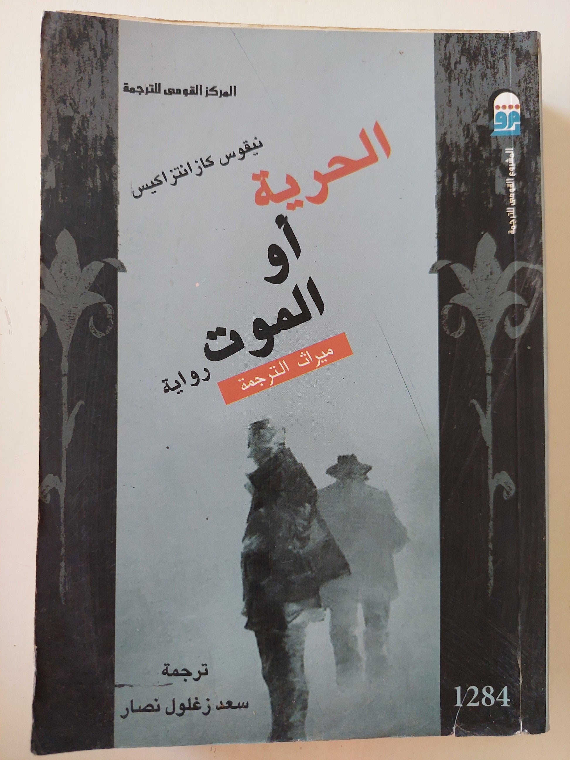 الحرية أو الموت - نيكوس كازانتزاكيس - متجر كتب مصر