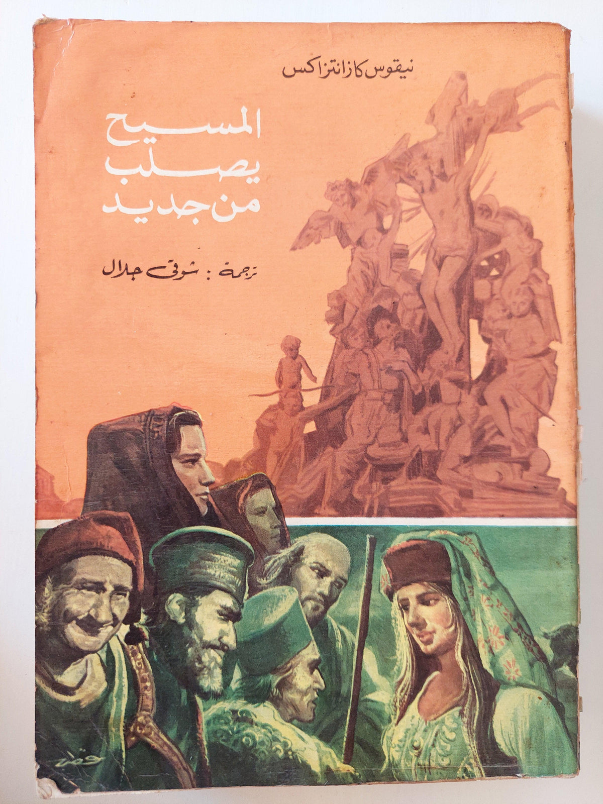 المسيح يصلب من جديد - نيكوس كازانتزاكيس - متجر كتب مصر