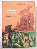 المسيح يصلب من جديد - نيكوس كازانتزاكيس - متجر كتب مصر