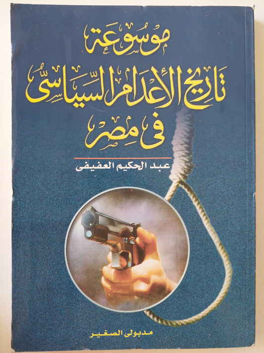 موسوعة تاريخ الأعدام السياسي في مصر - متجر كتب مصر