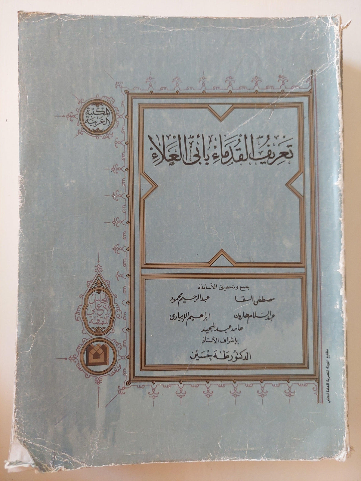 تعريف القدماء بأبي العلاء - طه حسين / مجلد ضخم قطع كبير - متجر كتب مصر
