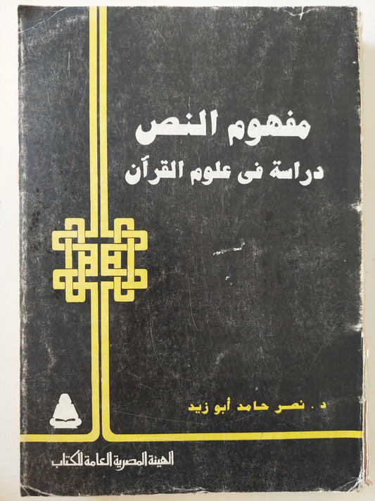 مفهوم النص : دراسة في علوم القرآن / د. نصر حامد أبو زيد - متجر كتب مصر