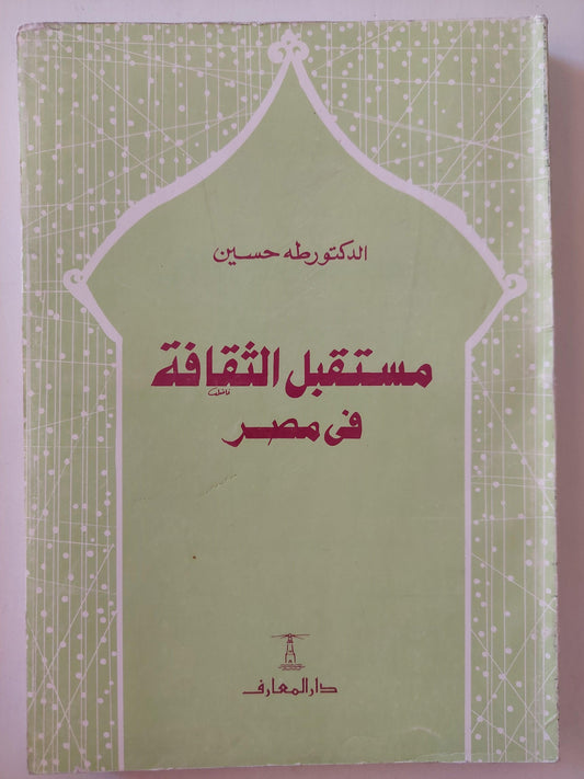 مستقبل الثقافة في مصر / د. طه حسين - متجر كتب مصر