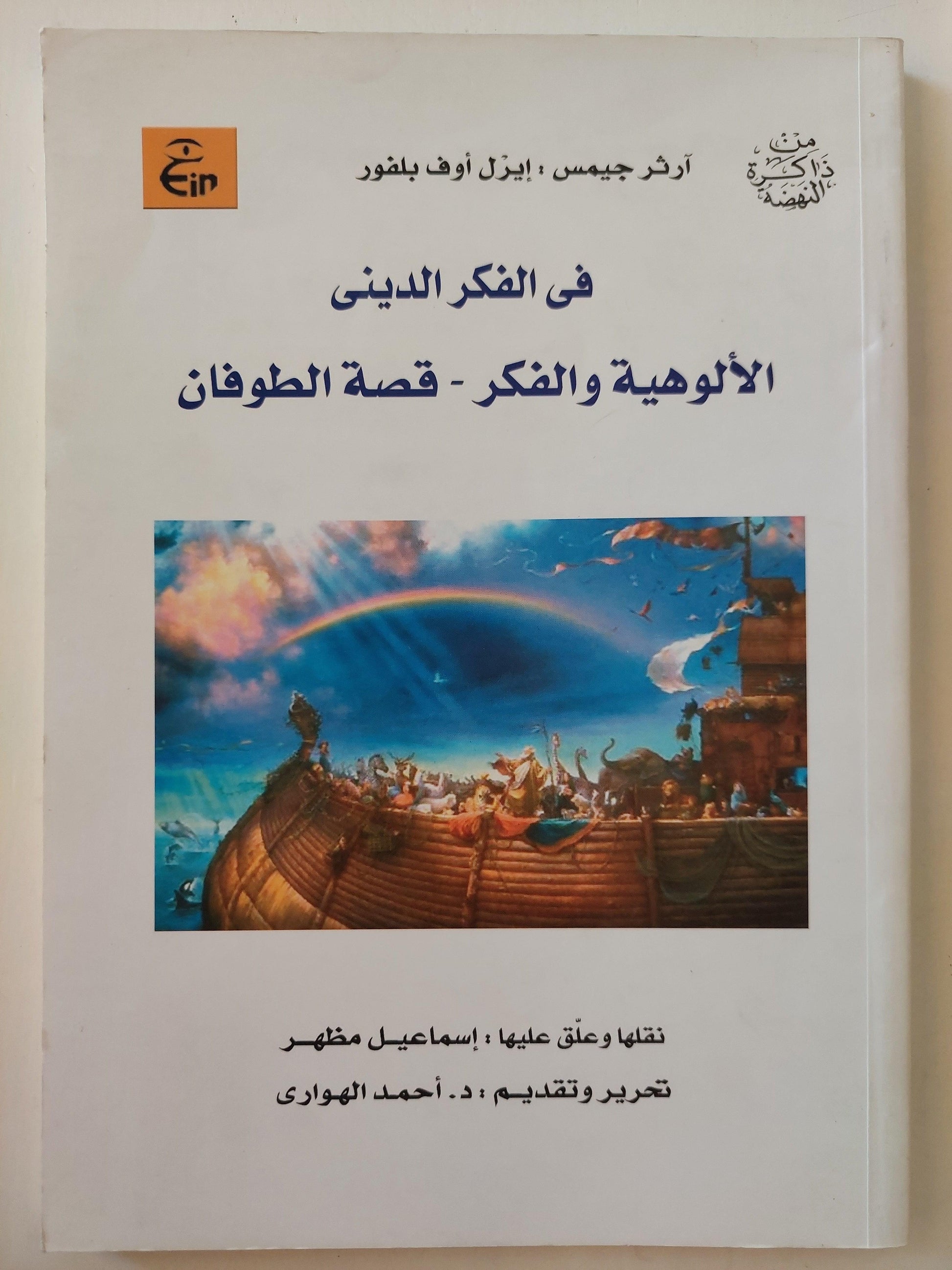 في الفكر الديني : الألوهية والفكر - قصة الطوفان ط1 - متجر كتب مصر