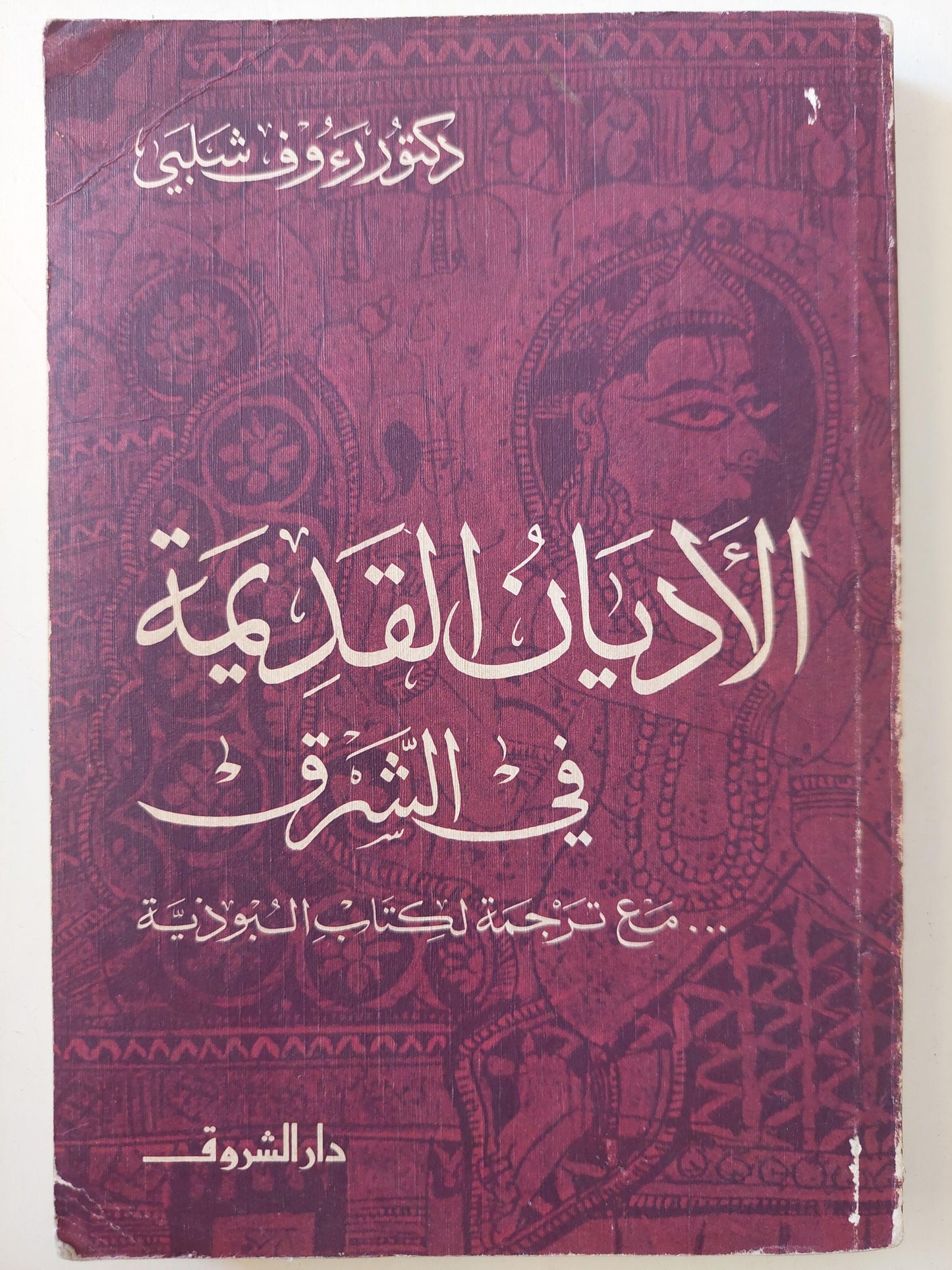 الأديان القديمة في الشرق .. مع ترجمة لكتاب البوذية - متجر كتب مصر