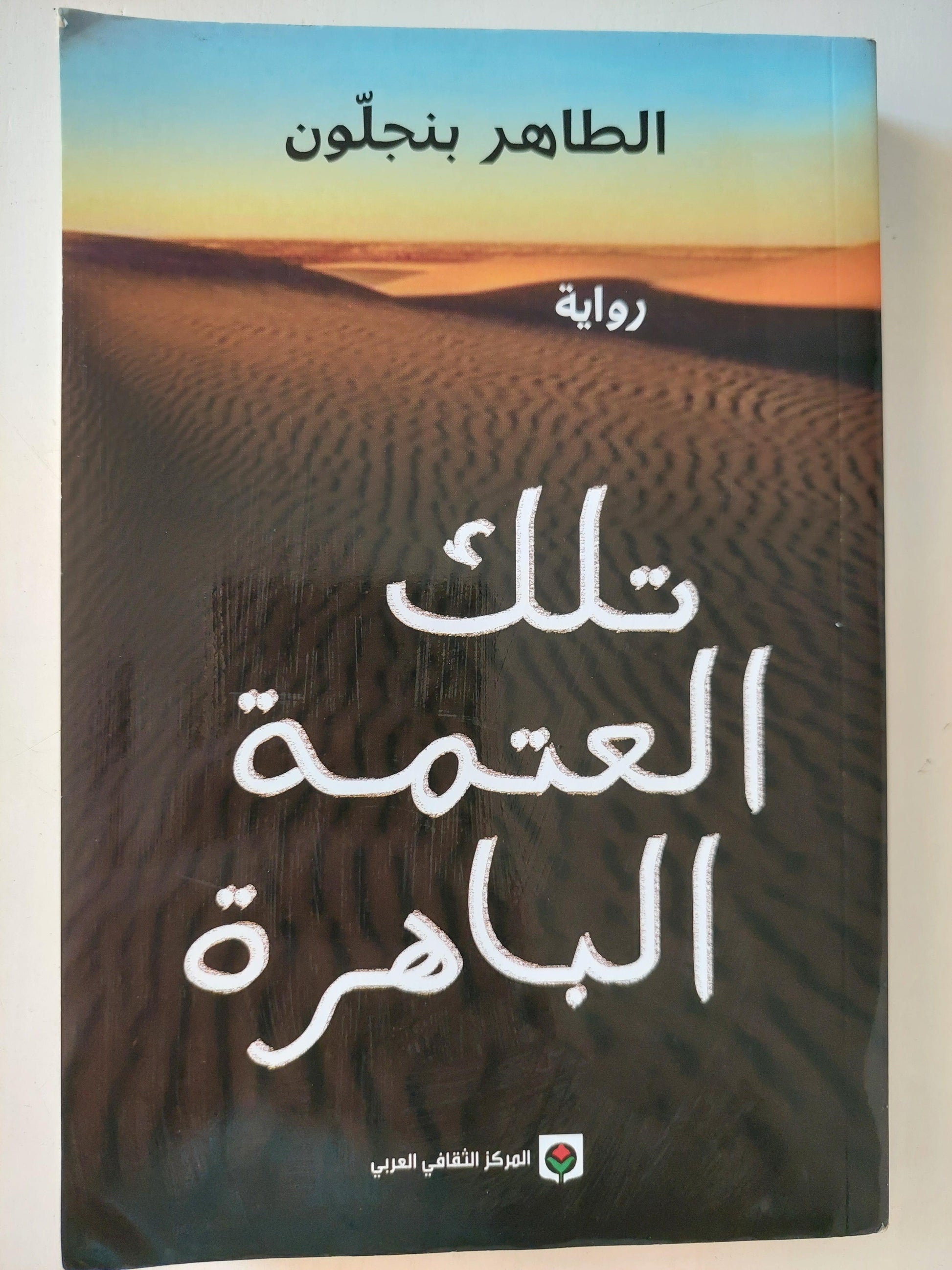 تلك العتمة الباهرة / الطاهر بنجلون - متجر كتب مصر