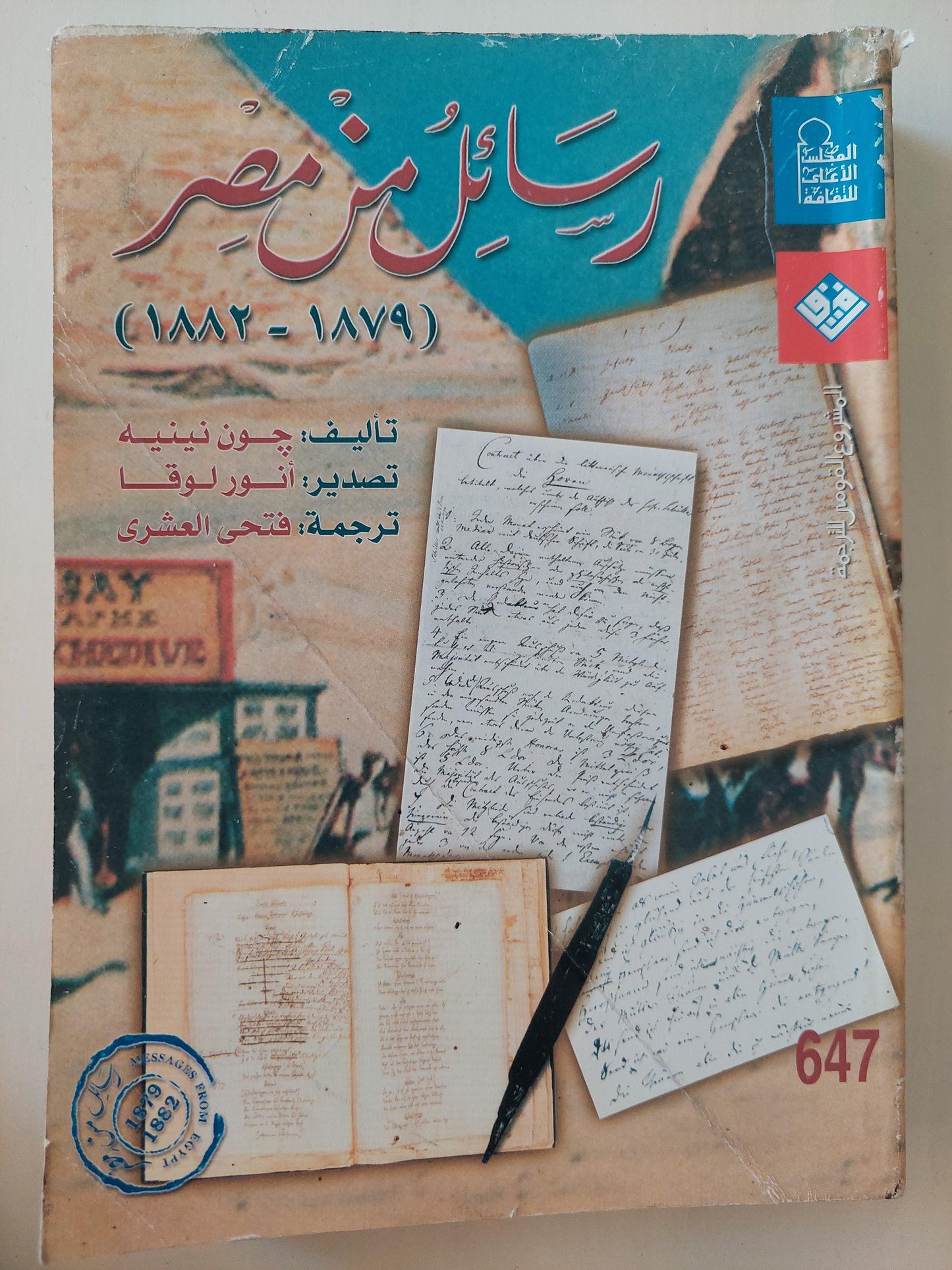 رسائل من مصر 1879 - 1882 / جون نينيه ( مجلد ضخم ) - متجر كتب مصر