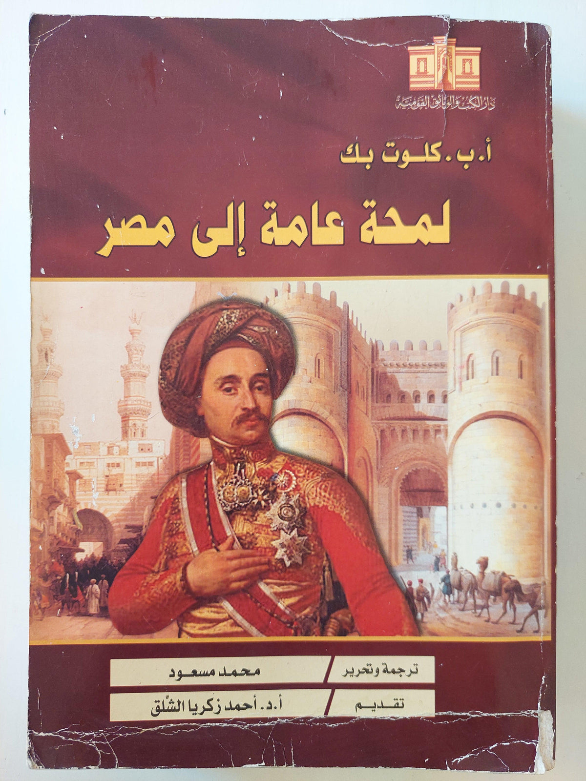 لمحة عامة إلي مصر / كلوت بك ( مجلد ضخم ) - متجر كتب مصر