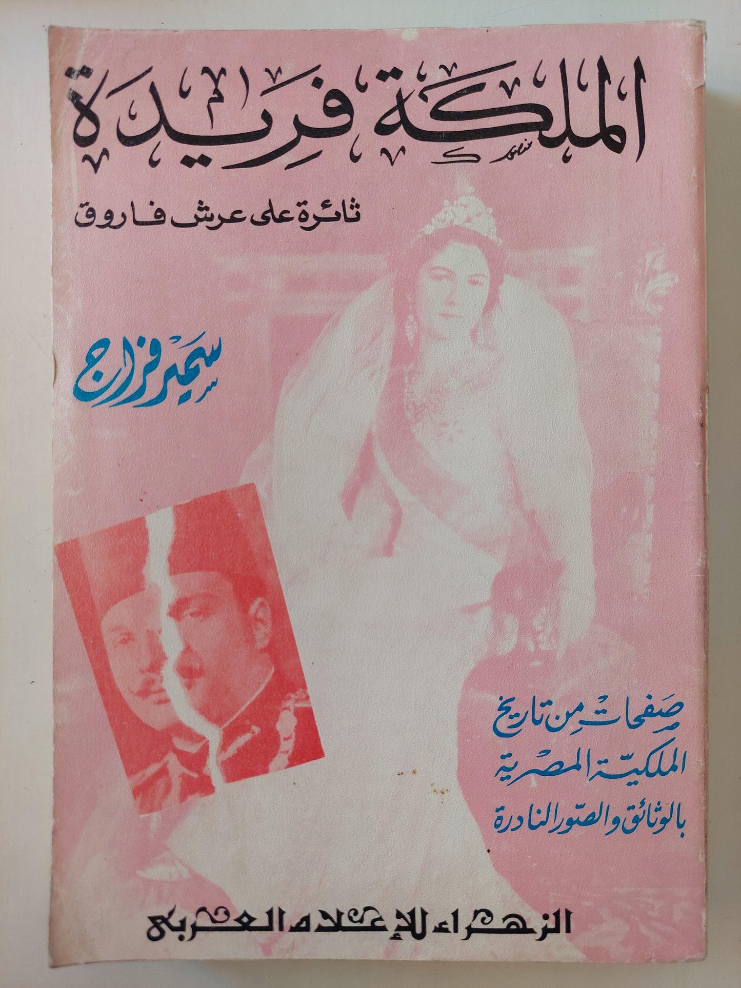 الملكة فريدة .. ثائرة علي عرش فاروق \ مجلد ضخم مع ملحق للصور - متجر كتب مصر