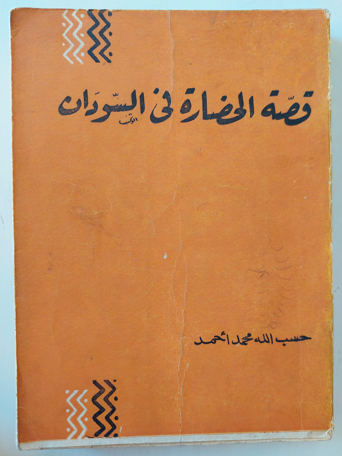 قصة الحضارة في السودان من 3400 ق. م. إلي 1900 م / مع ملحق خاص بالصور - متجر كتب مصر