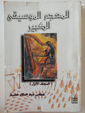المعجم الموسيقي الكبير / 3 مجلدات ضخمة - متجر كتب مصر