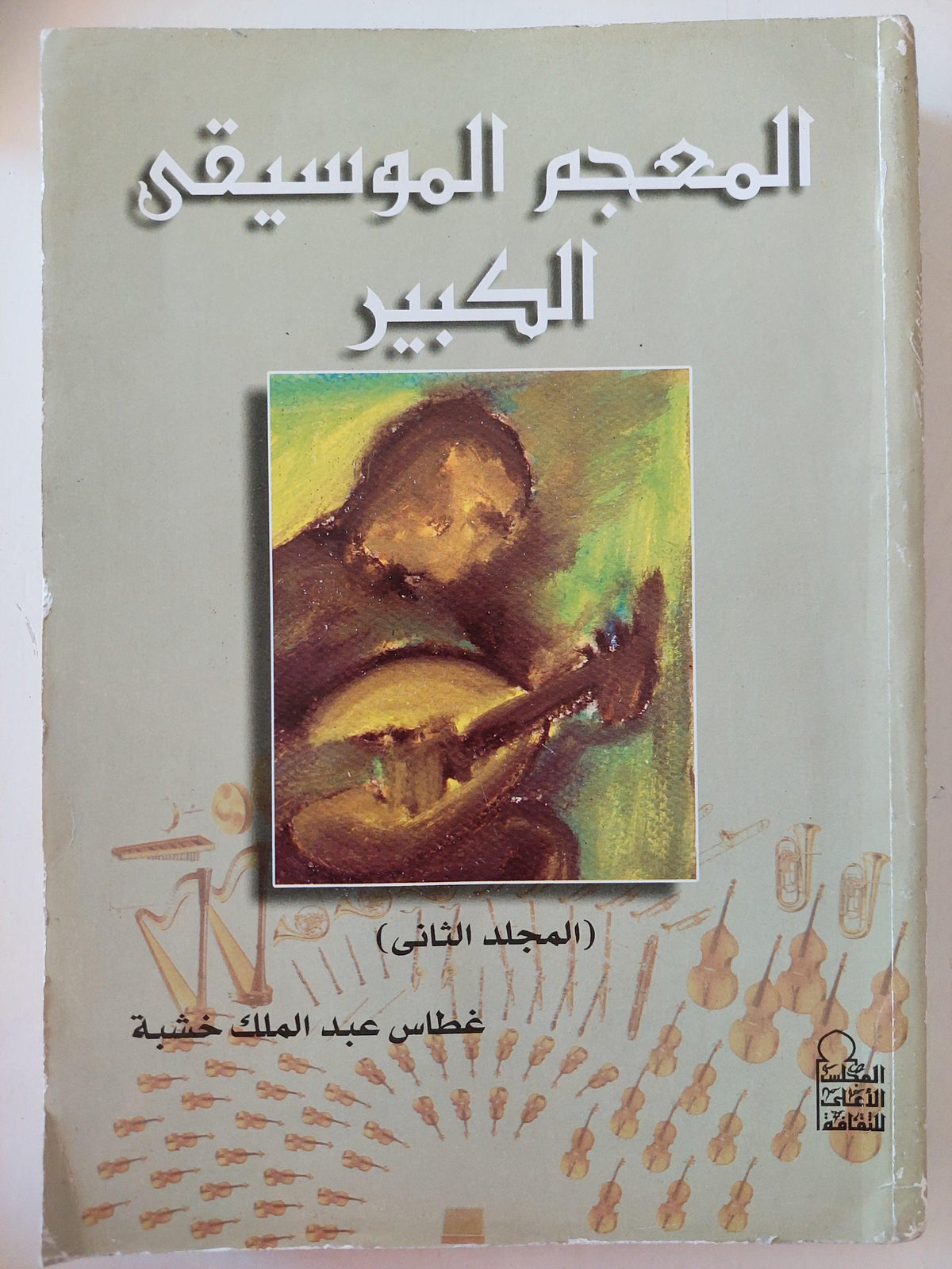 المعجم الموسيقي الكبير / 3 مجلدات ضخمة - متجر كتب مصر