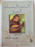 المعجم الموسيقي الكبير / 3 مجلدات ضخمة - متجر كتب مصر