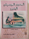 المعجم الموسيقي الكبير / 3 مجلدات ضخمة - متجر كتب مصر