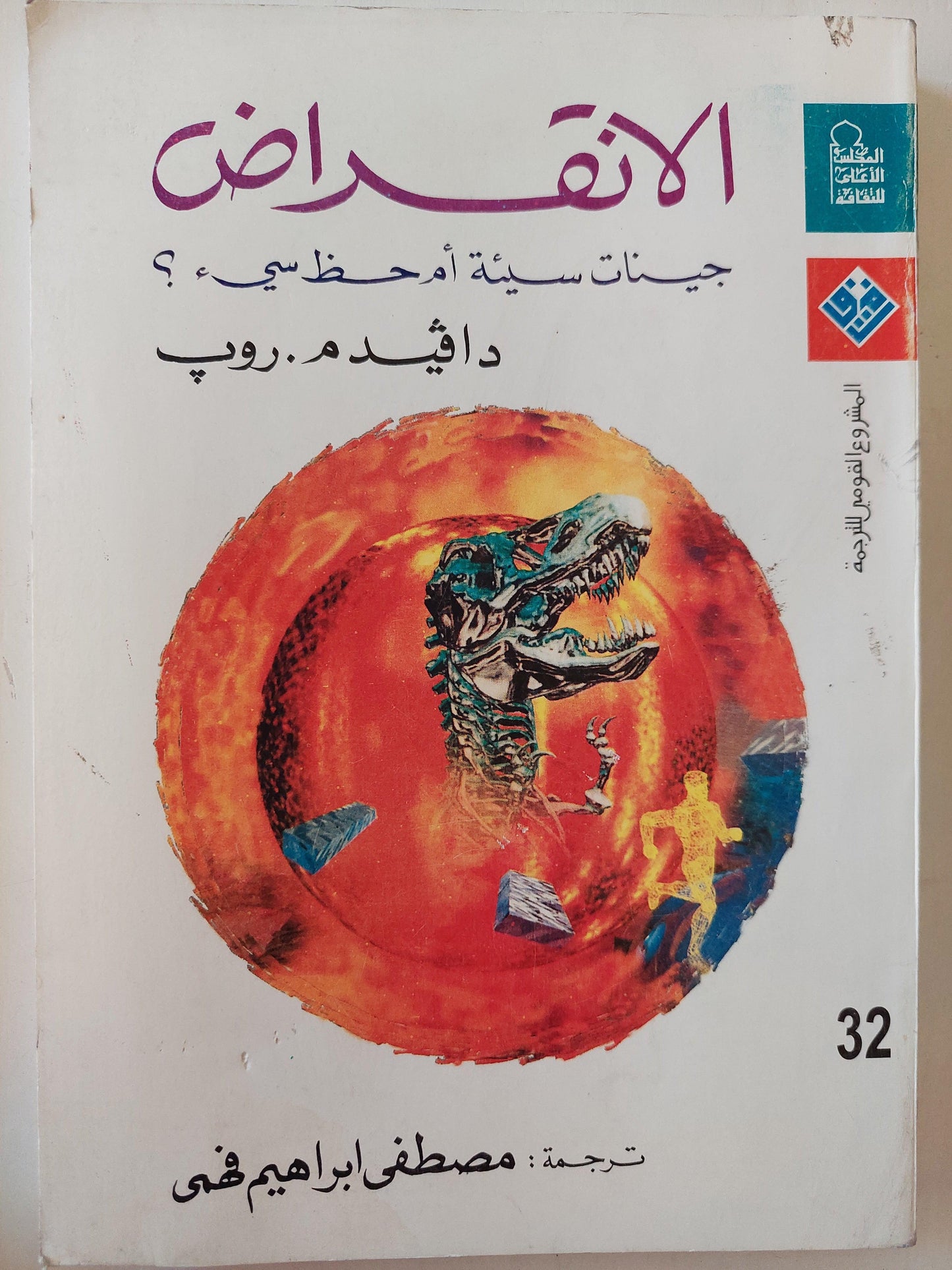 الانقراض : جينات سيئة أم حظ سئ ؟ - متجر كتب مصر