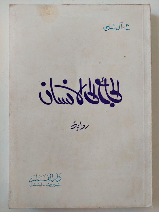 الجائع إلي الإنسان ط1 - متجر كتب مصر