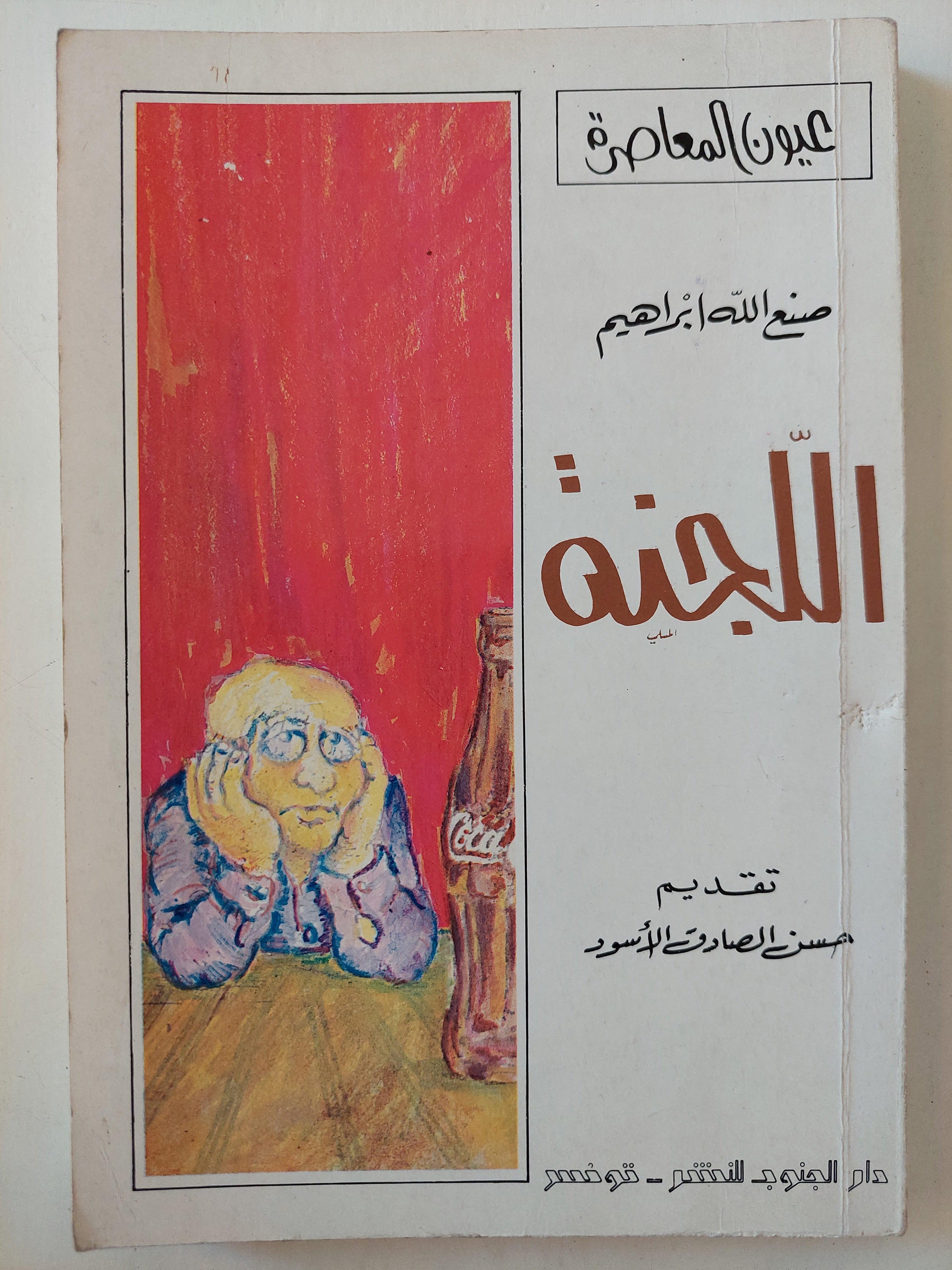 اللجنة / صنع الله إبراهيم - متجر كتب مصر