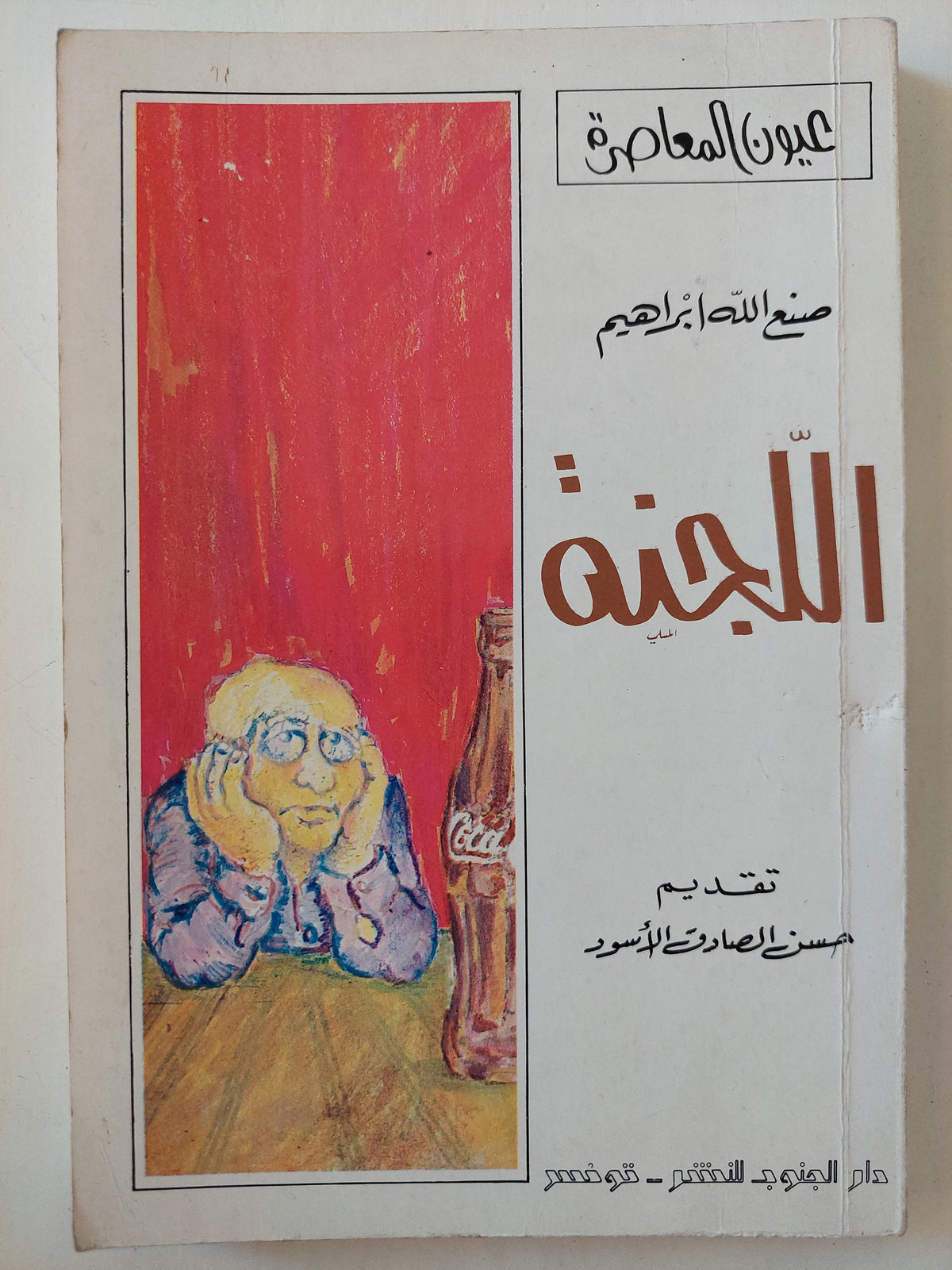 اللجنة / صنع الله إبراهيم - متجر كتب مصر