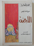اللجنة / صنع الله إبراهيم - متجر كتب مصر