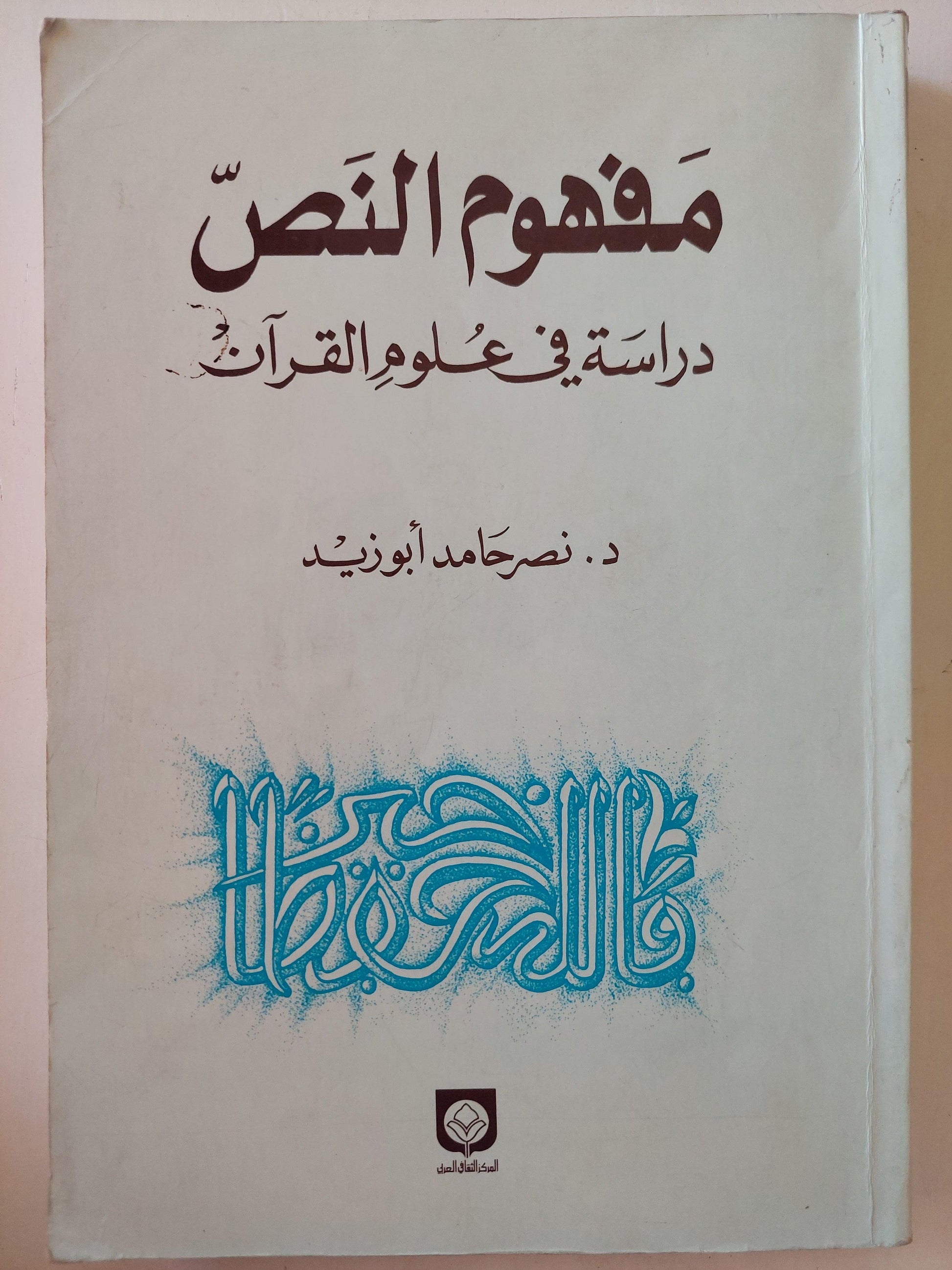 مفهوم النص : دراسة في علوم القرآن / د. نصر حامد أبو زيد - متجر كتب مصر